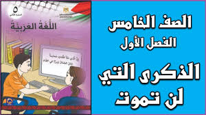 شرح درس الذكرى التي لن تموت اللغة العربية الصف الخامس الفصل الأول Youtube