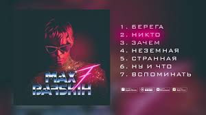 очень красивая песня 2017 никто из нас не виноват Mp3 Maks Barskih Berega Audio Albom 7 Youtube