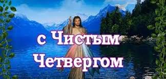 Картинки с чистым четвергом 2021. Pozdravleniya Chistyj Chetverg Kartinki Otkrytki Ot Zajki Shutochnye Prikolnye Chistyj Chetverg Krasivye Pozdravleniya S Prazdnikom