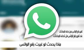 ماذا يحدث لو غيرت رقم الواتس
