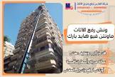ونش رفع الاثاث