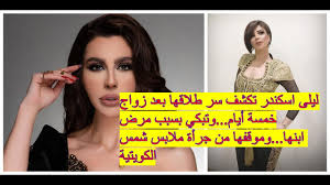 تنظيم عملية إخلاء الموقع في حالات الطوارئ. Ù„ÙŠÙ„Ù‰ Ø§Ø³ÙƒÙ†Ø¯Ø± ØªÙƒØ´Ù Ø³Ø± Ø·Ù„Ø§Ù‚Ù‡Ø§ Ø¨Ø¹Ø¯ Ø®Ù…Ø³Ø© Ø£ÙŠØ§Ù… ÙÙ‚Ø· Ùˆ Ù…ÙˆÙ‚ÙÙ‡Ø§ Ù…Ù† Ø¬Ø±Ø£Ø© Ù…Ù„Ø§Ø¨Ø³ Ø´Ù…Ø³ Ø§Ù„ÙƒÙˆÙŠØªÙŠØ© Youtube
