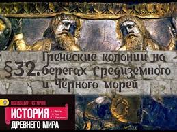 аудио учебник по истории 5 класс вигасин годер свенцицкая Istoriya 5 Klass 32 Grecheskie Kolonii Na Beregah Sredizemnogo I Chyornogo Morej Youtube