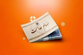 اخبار مربوط به واریز سود سهام عدالت با وعده و وعید از شب یلدا گذشت