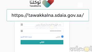 تحميل تطبيق توكلنا لتصريح التنقل بالسعودية، تطبيق توكلنا، هو التطبيق الرسمي المعتمد من وزارة الصحة بالمملكة العربية السعودية للحد من انتشار جائحة كورونا. Ø±Ø§Ø¨Ø· ØªØ³Ø¬ÙŠÙ„ Ø¯Ø®ÙˆÙ„ Ù…Ù†ØµØ© Ù…Ø¯Ø±Ø³ØªÙŠ Ø§Ù„Ø¬Ø¯ÙŠØ¯ ÙˆØ·Ø±ÙŠÙ‚Ø© ØªÙØ¹ÙŠÙ„ ÙƒÙ„Ù…Ø© Ø§Ù„Ø³Ø± Ù…Ù† Ù…ÙˆÙ‚Ø¹ ØªÙˆÙƒÙ„Ù†Ø§ ØµØ­ÙŠÙØ© Ø§Ù„Ø´Ù…Ø³ Ø§Ù„Ø¬Ø¯ÙŠØ¯