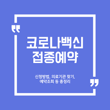 이번 포스팅에서는 코로나 백신 접종 예약 및 접종 순서, 인터넷 신청 방법에 대해 한번 알아볼까 합니다. S65w6cd0kajzem