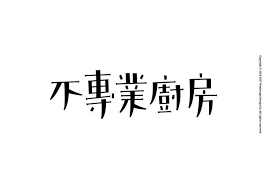 不專業廚房手作烘焙點心店 不專業廚 word design logotype typography font logotype