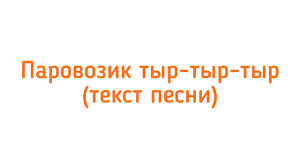 паровозик тыр тыр тыр а в трубе 13 дыр текст Parovozik Tyr Tyr Tyr Tekst Pesni Youtube