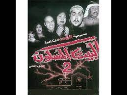 Maybe you would like to learn more about one of these? Ø§Ø¬Ù…Ù„ Ù…Ø´Ø§Ù‡Ø¯ Ù…Ø³Ø±Ø­ÙŠØ© Ø§Ù„Ø¨ÙŠØª Ø§Ù„Ù…Ø³ÙƒÙˆÙ†Ù¢ Youtube