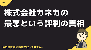 カネカ 最悪