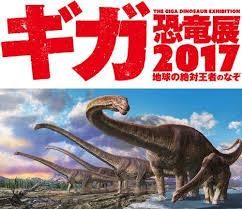 ギガ恐竜展2017 地球の絶対王者のなぞ 幕張メッセで7月15日 土 より開催 セレブスタイルジャパン グラフィックポスター 恐竜 展覧会