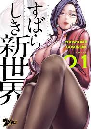 すばらしき新世界（フルカラー） 1 (ズズズキュン！) (Japanese Edition) by Yoongonji | Goodreads