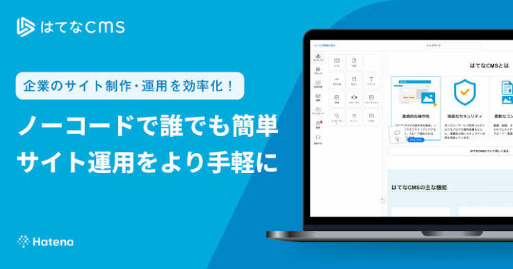 はてな、Webサイト制作のための「はてなCMS」をリリース - プレスリリース - 株式会社はてな