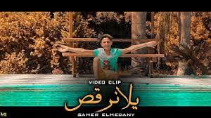 Check spelling or type a new query. Ù…Ù‡Ø±Ø¬Ø§Ù† ÙŠÙ„Ø§ Ù†Ø±Ù‚Øµ Ø³Ø§Ù…Ø± Ø§Ù„Ù…Ø¯Ù†ÙŠ ØªØ­Ù…ÙŠÙ„ Ø§ØºØ§Ù†ÙŠ Ùˆ Ø§Ù„Ø­Ø§Ù† Mp3 Ù…Ø¬Ø§Ù†Ø§