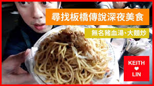 【Keith Lin 深夜美食】尋找板橋傳說深夜美食