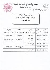 رزنامة سحب استدعاء شهادة التعليم المتوسط 2021 bem.onec.dz. Ø±Ø²Ù†Ø§Ù…Ø© Ø§Ù„Ø§Ù…ØªØ­Ø§Ù†Ø§Øª Ø§Ù„Ø±Ø³Ù…ÙŠØ© 2020