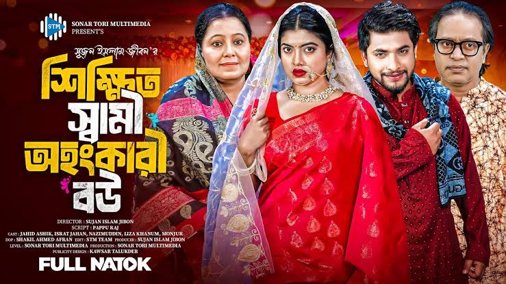 শিক্ষিত স্বামী অহংকারী বউ। Shikkhito Shami Ohongkari Bou। Jahid Ashik ।  Israt । Bangla Natok । STM