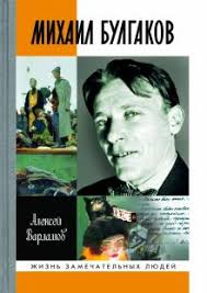 Его крёстной матерью была его бабушка булгакова олимпиада ферапонтовна7. Kniga Mihail Bulgakov Aleksej Varlamov Kupit Knigu Chitat Recenzii Isbn 978 5 235 04383 1 Labirint