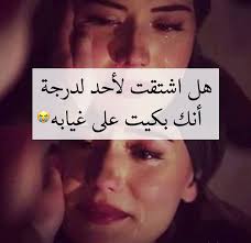 صورة تقطع القلب و الله. ÙƒÙ„Ø§Ù… Ø­Ø¨ Ø­Ø²ÙŠÙ† ÙƒÙ„Ù…Ø§Øª Ù…Ø¤Ø«Ø±Ù‡ Ø¬Ø¯Ø§ ÙˆØ­Ø²ÙŠÙ†Ù‡ ØªÙ‚Ø·Ø¹ Ø§Ù„Ù‚Ù„Ø¨ Ø¹ØªØ§Ø¨ ÙˆØ²Ø¹Ù„