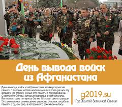 Den Vyvoda Vojsk Iz Afganistana 2019 Kakogo Chisla Skolko Let Meropriyatiya