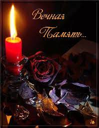 Могут пригодится гифки «сеча памяти и скорби». V Pamyat O Moej Prekrasnoj Mame Vasilevoj Larisy Georgievny 21 03 1926 17 09 2004 10 Let My Bez Tebya Vsegda Pomnim Valentine S Day Quotes Candles Flowers