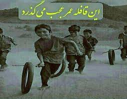 این قافله عمر عجب...