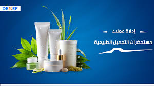 ‫عملاء مستحضرات التجميل الطبيعية… من يكسب ثقتهم أكثر اليوم؟ - DEXEF‬‎