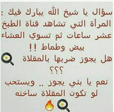 Desertrose كلا لا يجوز بتاتا ضربها بالمقلاة والأولى شراء الطعام من المطعم وعدم التكليف عليها Funny Words Jokes Quotes Funny Arabic Quotes