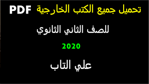 تحميل جميع الكتب الخارجيه الصف الثاني الثانوي 2020
