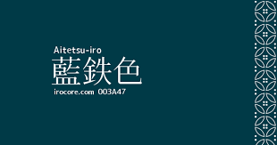 藍鉄色 aitetsu iro 003a47 伝統色 日本の色 色