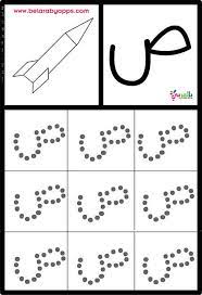 أوراق عمل كتابة الحروف العربية جاهزة للطباعة للأطفال كتابة الحروف العربية بالنقاط بالعربي نتعل arabic alphabet for kids arabic alphabet learn arabic alphabet