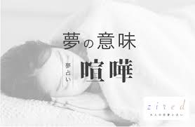 彼女 と 喧嘩 する 夢