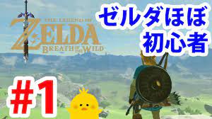 1【ゼルダの伝説】ゼルダ初心者実況【実況プレイ】ブレス オブ ザ ワイルド Nintendo Switch - YouTube