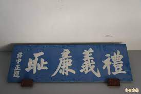 已廢校的員貝國小禮義廉恥校訓牌 現放置在文光國中 記者劉禹慶攝 in 2021 history photos country flags history