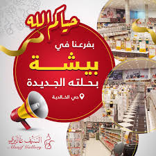 نشارك معكم صور لفرع بيشة السيف غاليري alsaif gallery facebook