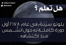 هل تعلم بلوتو سي تم في عام 2178 أول دورة كاملة له حول الشمس منذ اكتشافه Science Facts Sweet Words Fun Facts