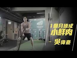 The site owner hides the web page description. H B å³å‰è±ªä¹‹ä¸€å€‹æœˆç·´æˆå°é®®è‚‰ Youtube