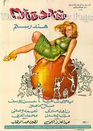 apple of their eye tefahet adam 1966 hind rostom egyptian film poster f ex 55 egyptian movies egypt movie egyptian poster