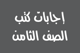 اجابات كتب الصف الثامن للفصلين