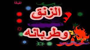 تحميل تحميل اغنية نادية مخلوف هابا هابا mp3. Mp3 ØªØ­Ù…ÙŠÙ„ Ø²Ù†Ù‚ Ø¹Ø¬Ø¨ Ø£ØºÙ†ÙŠØ© ØªØ­Ù…ÙŠÙ„ Ù…ÙˆØ³ÙŠÙ‚Ù‰