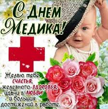 Желаю успехов и материального благополучия! Den Medika Kartinki Pozdravleniya Prikolnye
