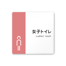 トイレピクトサイン サイン デザイン サイン ピクトグラム