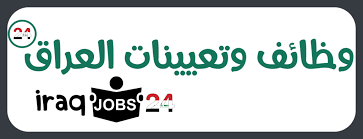 57k views · july 4. ØªØ¹ÙŠÙŠÙ†Ø§Øª ÙˆØ²Ø§Ø±Ø© Ø§Ù„Ø¯ÙØ§Ø¹ Ø§Ù„Ø¹Ø±Ø§Ù‚ÙŠØ© 2021 ÙˆØ²Ø§Ø±Ø© Ø§Ù„Ø¯ÙØ§Ø¹ Ø§Ù„Ø¹Ø±Ø§Ù‚ÙŠØ© Ù…Ø¯ÙŠØ±ÙŠØ© Ø¥Ø¯Ø§Ø±Ø© Ø§Ù„ØªØ·ÙˆØ¹ 2021