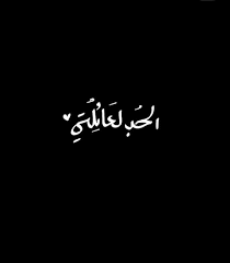 Instagram, facebook, twitter , tumblr , telegram : Pin By ÙØ±ÙÙ Ø§ÙØ´ÙØ±Ù On ØµÙØ± Ø®Ø· Ø®ÙÙÙØ§Øª Love Quotes Photos Facebook Cover Photos Quotes Cover Photo Quotes