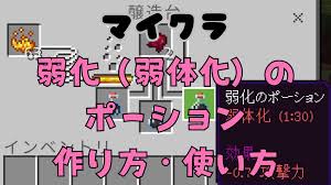 マイクラ】弱化（弱体化）のポーションの作り方と使い方！効果と持続時間も解説 | マイクラキッズ