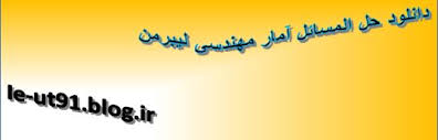 Image result for ‫دانلود حل المسائل آمار مهندسی لیبرمن فارسی‬‎