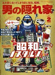 ダウンロード 男の隠れ家 2019年 2月号 no 269 昭和 ノスタルジー オンライ ン オンラインで読む オンライ ン comic book cover game artwork video game covers