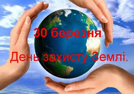 Традиції святкування дня землі 2021 також включають дзвін миру, який можна почути 22 квітня у всіх демократичних країнах світу,де принаймні, потрібно знати, коли буде день землі в україні 2021, щоб проявити солідарність та об'єднатися з міжнародною спільнотою для захисту природи. 30 Bereznya Mizhnarodnij Den Zahistu Zemli