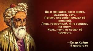 любовные письма великих людей книга 1 мужчины читать онлайн Aforizmy Omara Hajyama 15 Tys Izobrazhenij Najdeno V Yandeks Kartinkah Glubokomyslennye Citaty Mysli Duhovnye Citaty
