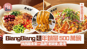 新店關注組｜ BiangBiang麵年銷500萬碗陝西麵食第一品牌「老碗會 ...